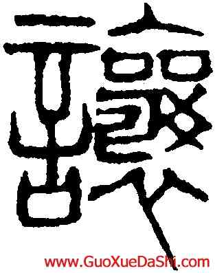 讓,吳叡,書法字典